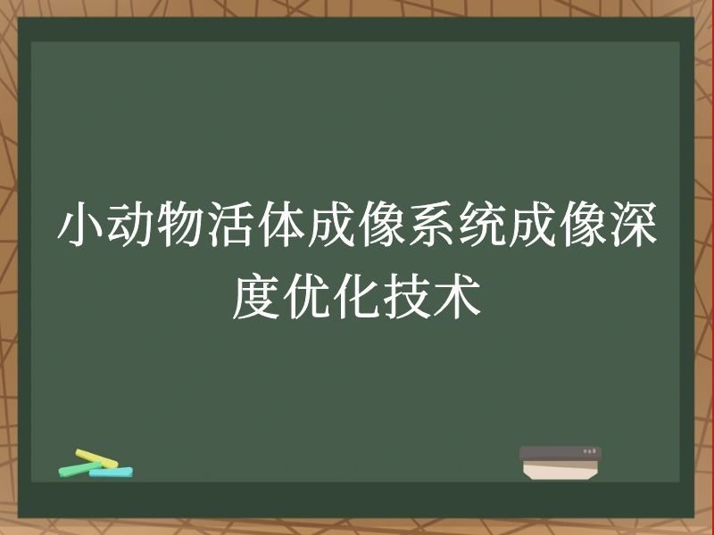 小动物活体成像系统成像深度优化技术
